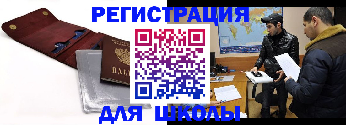 прописка для школы в Черногорске